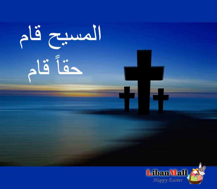Easter greeting card, happy Easter card, free greeting cards, best wishes cards, cards from Lebanon, Easter Bunny cards, Easter eggs cards, Easter flower card, free online cards
